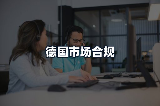 德国市场合规