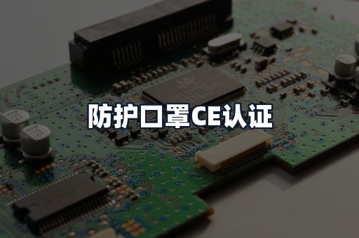 防护口罩CE认证