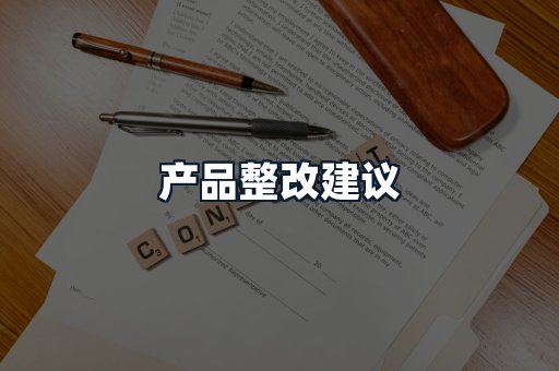 产品整改建议
