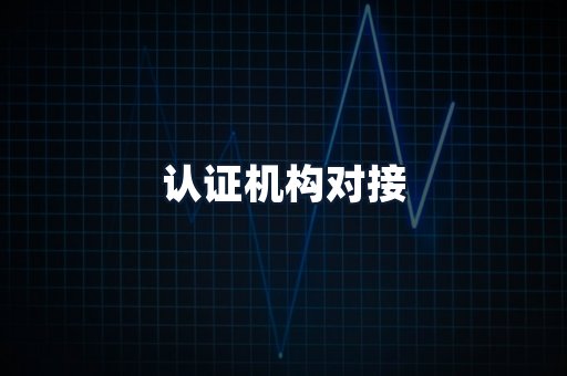 认证机构对接