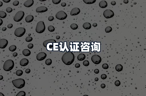 CE认证咨询